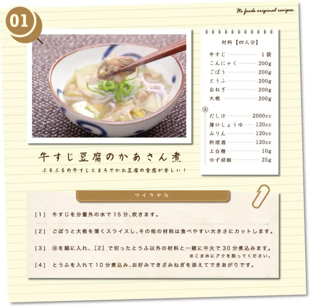 牛すじ豆腐のかあさん煮