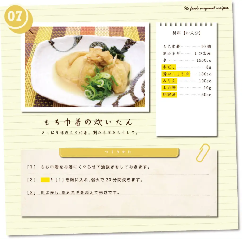 もち巾着の炊いたん