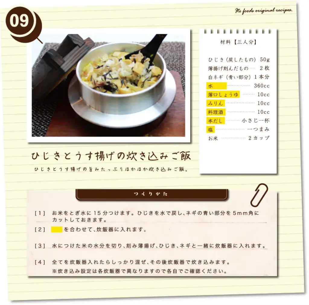 ひじきとうす揚げの炊き込みご飯